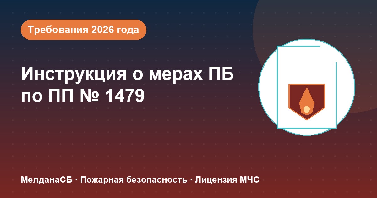 Инструкция о мерах пожарной безопасности в 2026 году: требования ПП 1479 и типовые ошибки в Ижевске