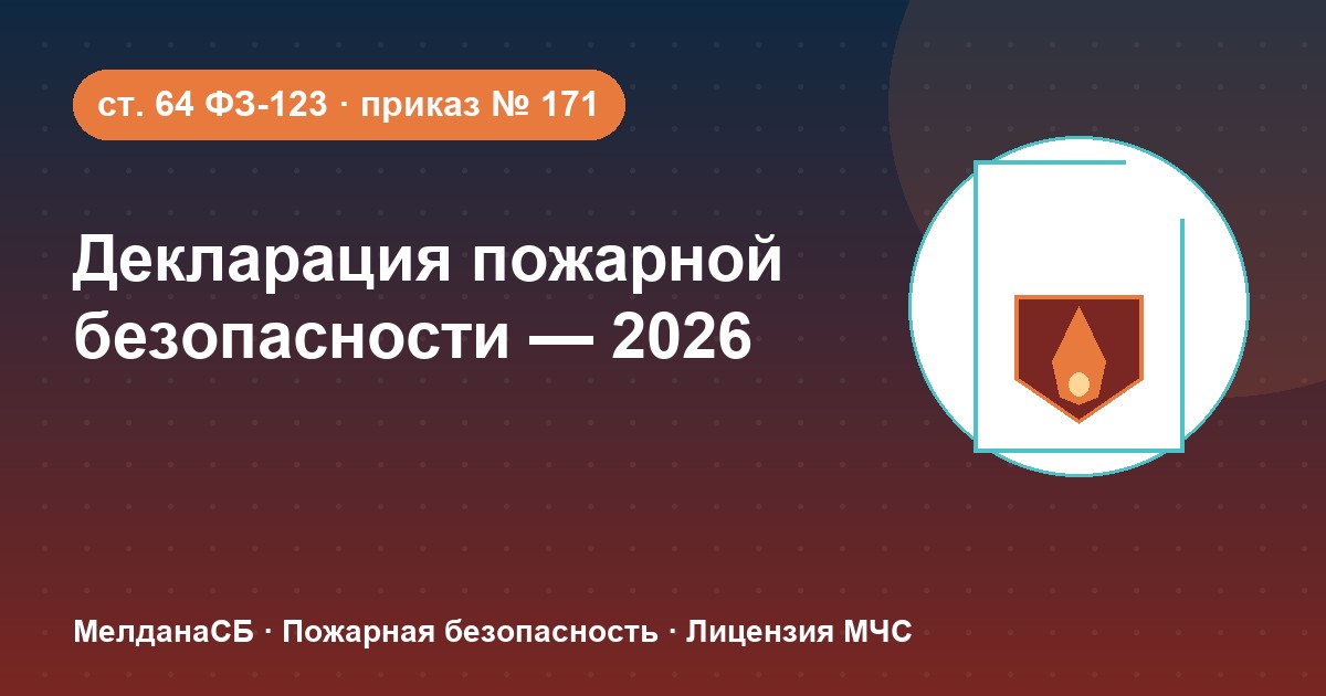 Декларация пожарной безопасности в 2026 году: кому нужна и как подать в Ижевске