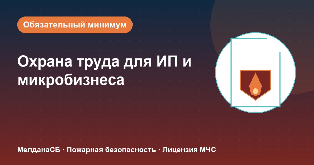 Охрана труда для ИП и микропредприятий в Ижевске: обязательный минимум без бюрократии
