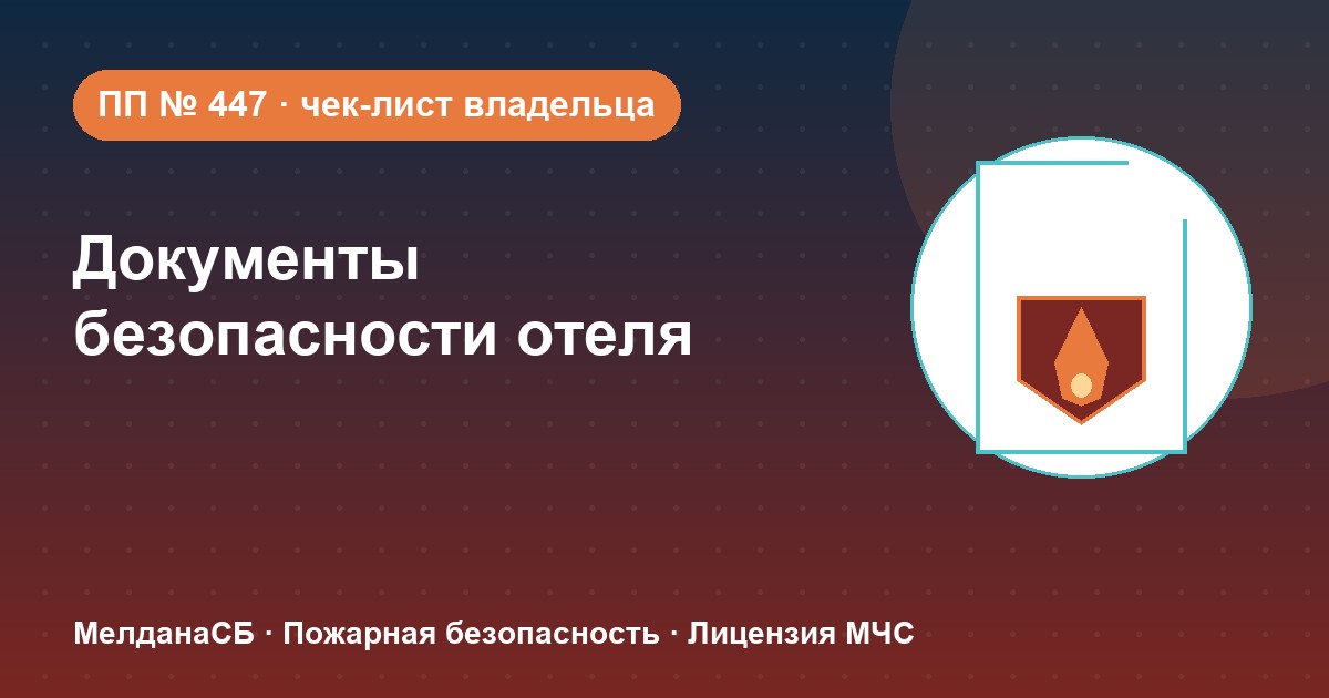 Документы по безопасности для гостиницы и отеля в Ижевске: чек-лист владельца