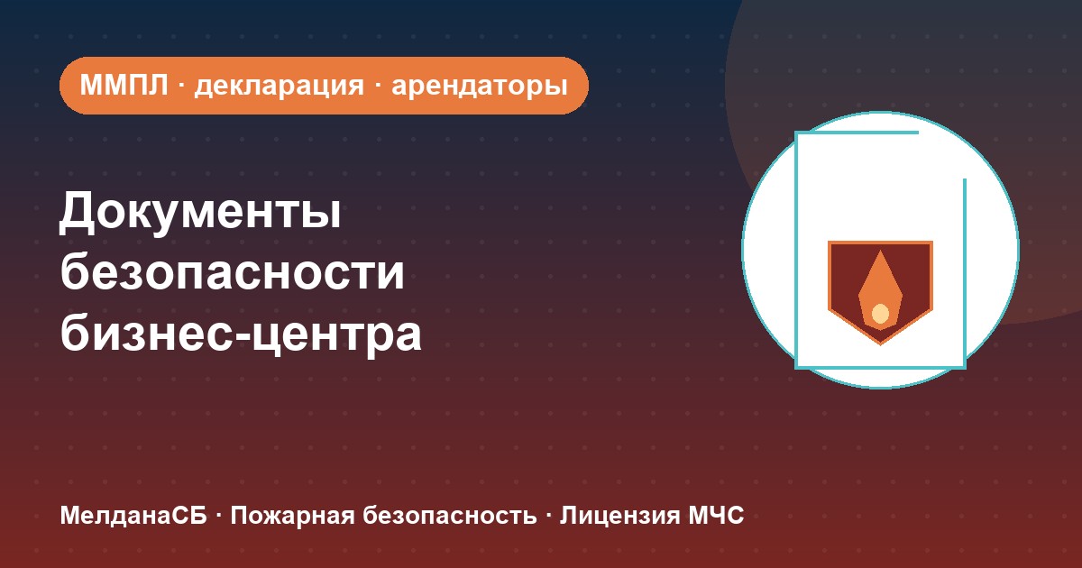 Документы по безопасности для бизнес-центра в Ижевске: обязанности собственника и арендаторов