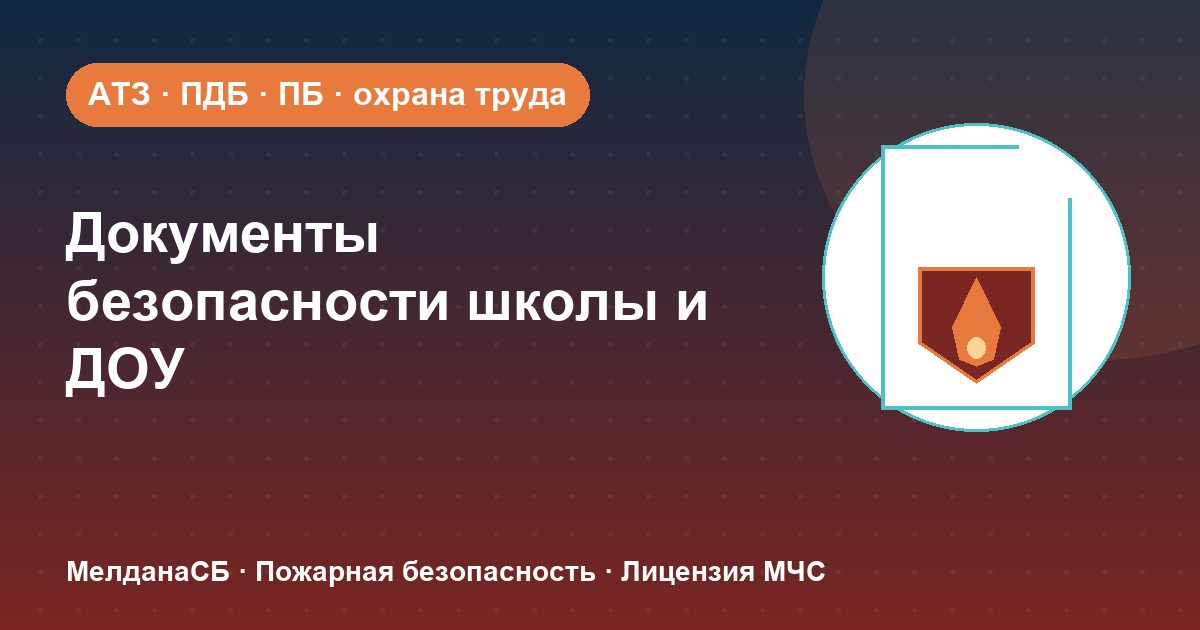 Документы по безопасности для школы и детского сада в Ижевске: полный перечень 2026