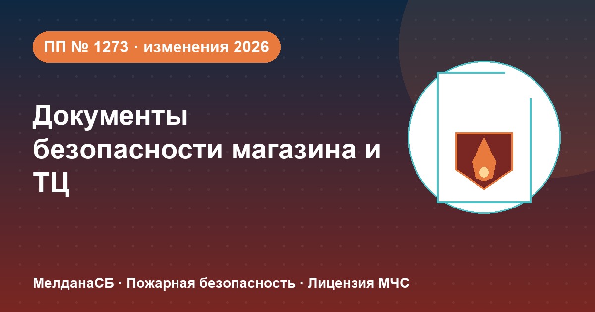Документы по безопасности для магазина и ТЦ в Ижевске: полный чек-лист 2026