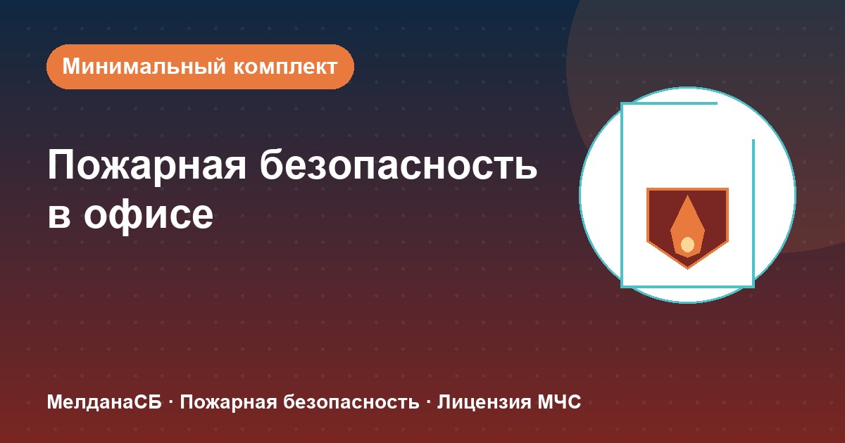 Пожарная безопасность в офисе: минимальный обязательный комплект в Ижевске