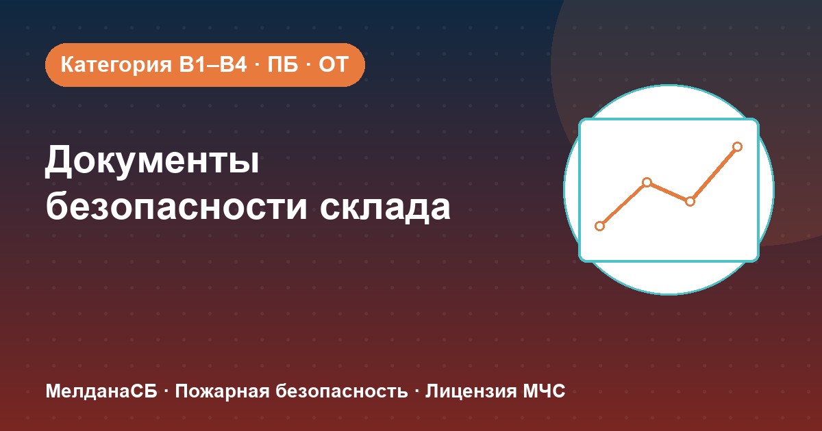Документы по безопасности для склада в Ижевске: категории, ПБ и охрана труда
