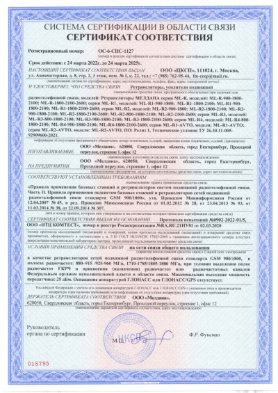 Сертификат Репитер 3G, 4G, GSM 1800-2100 МГц МЕЛДАНА ML-R2
