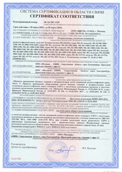 Сертификат Репитер ML-R1- PRO-900-1800