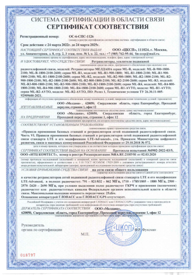 Сертификат Репитер 3G, 4G, GSM 1800-2100 МГц МЕЛДАНА ML-R2
